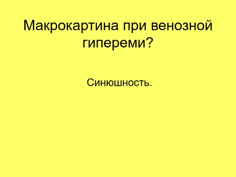 Макрокартина при венозной гипереми?  Синюшность.